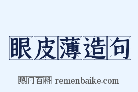 眼皮薄造句是什么意思的图片